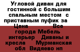 Угловой диван для гостинной с большим спальным местом, с приставным пуфик за  › Цена ­ 26 000 - Все города Мебель, интерьер » Диваны и кресла   . Мурманская обл.,Видяево нп